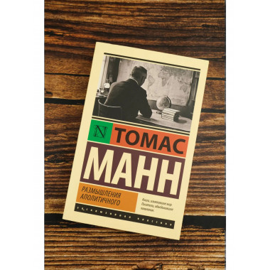 Размышления аполитичного.