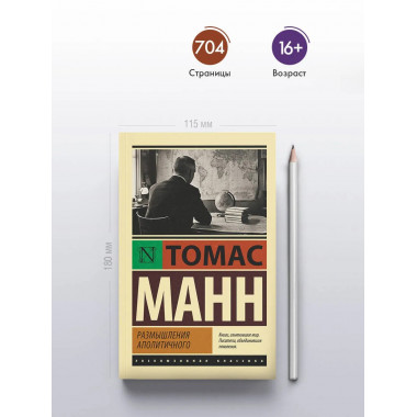 Размышления аполитичного.