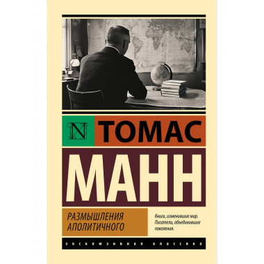 Размышления аполитичного.