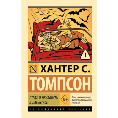 Страх и ненависть в Лас-Вегасе.