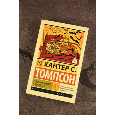 Страх и ненависть в Лас-Вегасе.