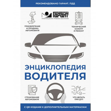 Энциклопедия водителя с QR-кодами к доп. материалам.