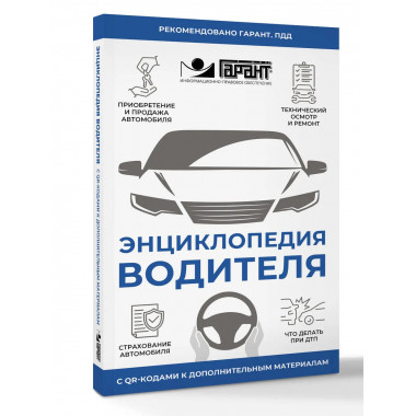 Энциклопедия водителя с QR-кодами к доп. материалам.
