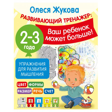 Упражнения для развития мышления. 2-3 года.
