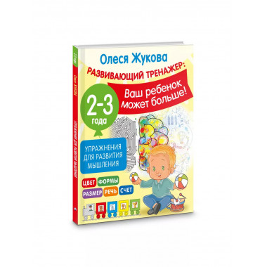 Упражнения для развития мышления. 2-3 года.