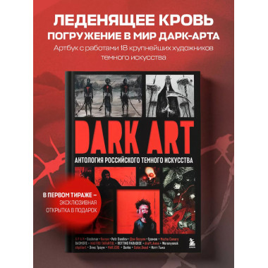 DARK ART. Антология российского темного искусства.