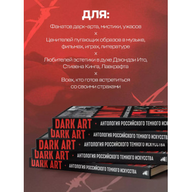 DARK ART. Антология российского темного искусства.