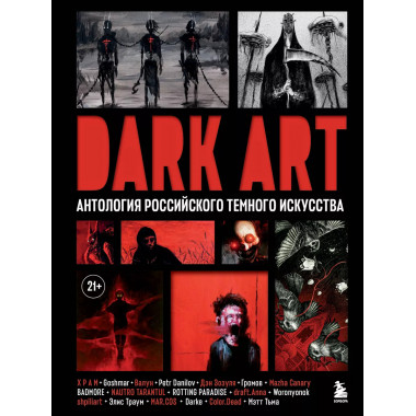DARK ART. Антология российского темного искусства.