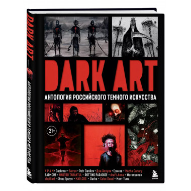 DARK ART. Антология российского темного искусства.