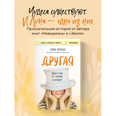 Другая. Видеть мир не глазами, а сердцем.