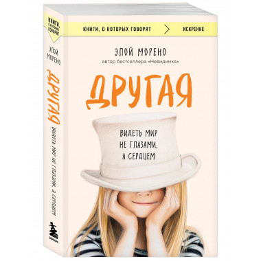 Другая. Видеть мир не глазами, а сердцем.