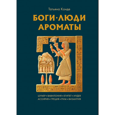 Боги, люди, ароматы