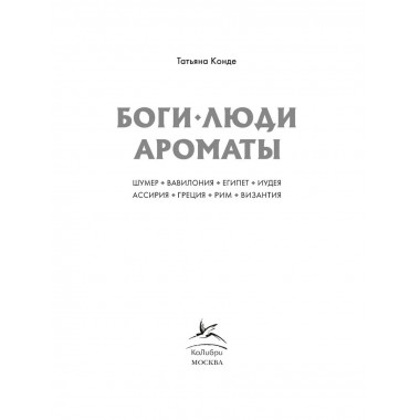 Боги, люди, ароматы