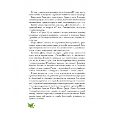 Боги, люди, ароматы