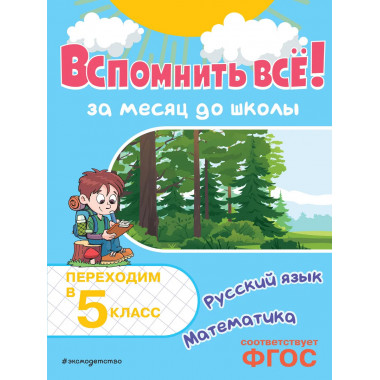 Вспомнить всё! За месяц до школы. Переходим в 5 класс.