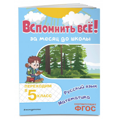 Вспомнить всё! За месяц до школы. Переходим в 5 класс.