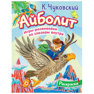 Раскраска Айболит.