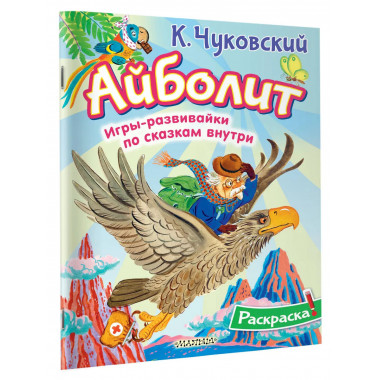 Раскраска Айболит.