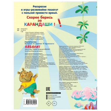 Раскраска Айболит.