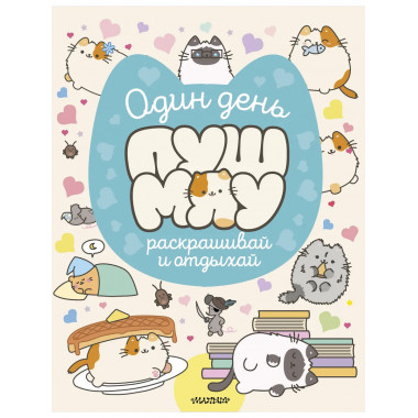 Один день Пушмяу. Раскрашивай и отдыхай.