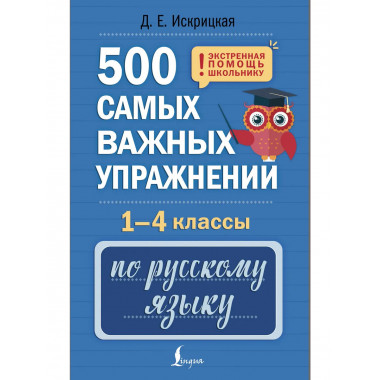 500 самых важных упражнений по русскому языку. 1-4 классы.