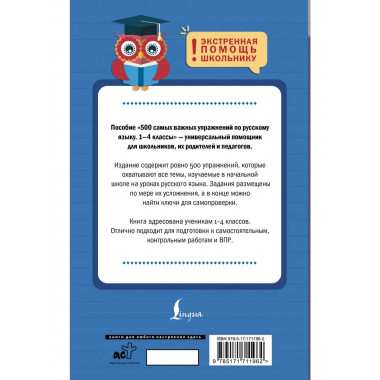 500 самых важных упражнений по русскому языку. 1-4 классы.