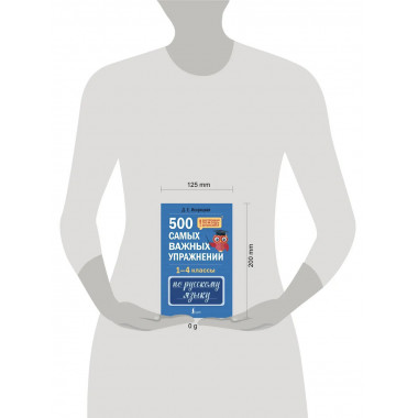 500 самых важных упражнений по русскому языку. 1-4 классы.