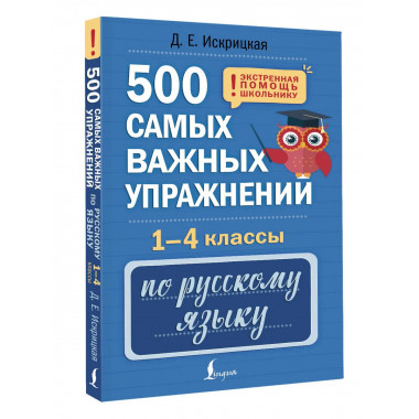 500 самых важных упражнений по русскому языку. 1-4 классы.