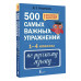 500 самых важных упражнений по русскому языку. 1-4 классы.