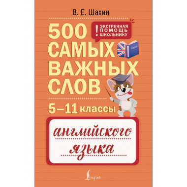 500 самых важных слов английского языка. 5–11 классы.