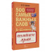500 самых важных слов английского языка. 5–11 классы.