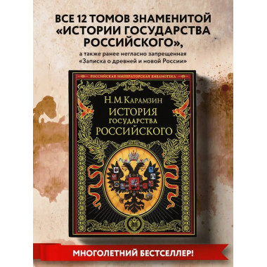 История государства Российского.