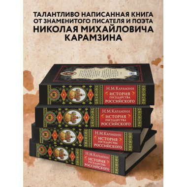 История государства Российского.