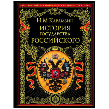 История государства Российского.