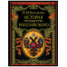 История государства Российского.