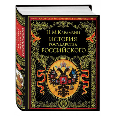 История государства Российского.