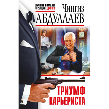 Триумф карьериста.