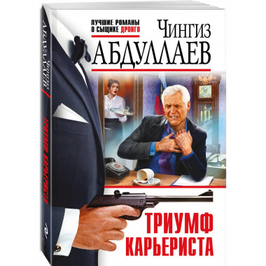 Триумф карьериста.