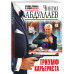 Триумф карьериста.