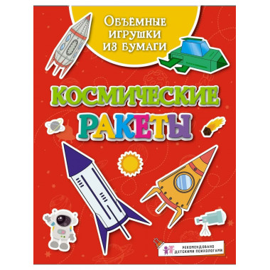 Объёмные игрушки из бумаги. Космические ракеты