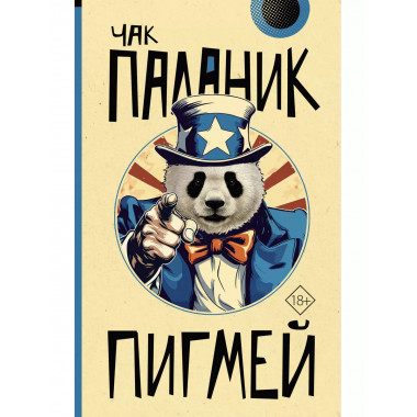 Пигмей.