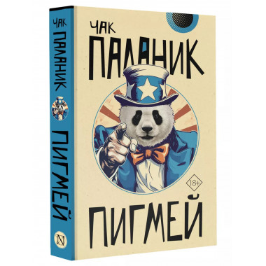 Пигмей.