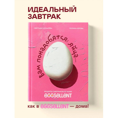 Вам понадобятся яйца. Рецепты завтраков от кафе EGGSELLENT.