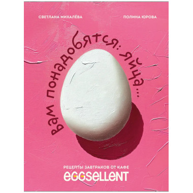 Вам понадобятся яйца. Рецепты завтраков от кафе EGGSELLENT.