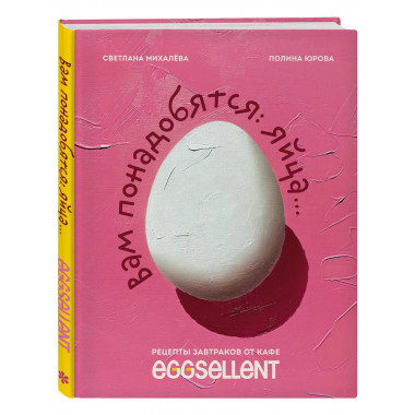 Вам понадобятся яйца. Рецепты завтраков от кафе EGGSELLENT.