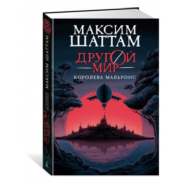 Другой мир. Кн.2. Королева Мальронс