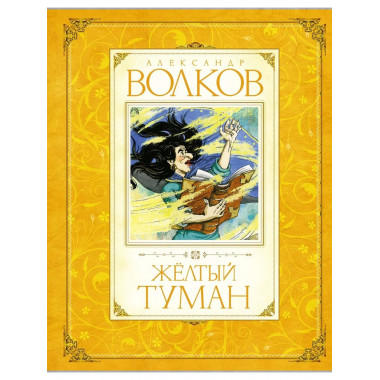 Жёлтый туман