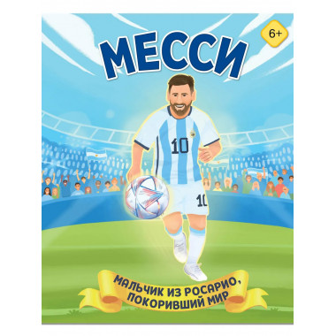 Месси. Мальчик из Росарио, покоривший мир (6+).