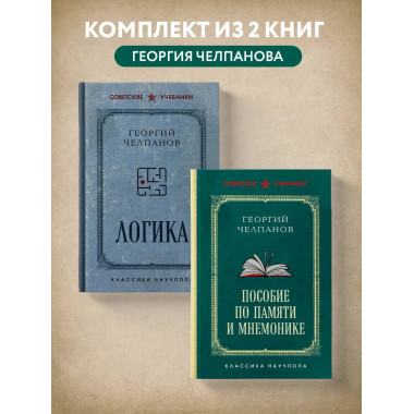Комплект из 2-х книг: Георгий Челпанов. Логика
