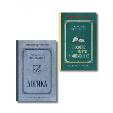 Комплект из 2-х книг: Георгий Челпанов. Логика